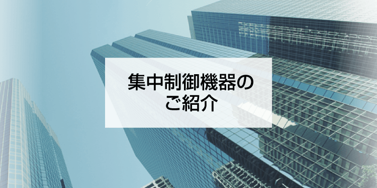 集中制御機器のご紹介 | 店舗・オフィスエアコン スカイエア | ダイキン工業株式会社